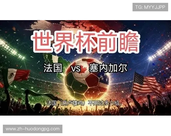 2026年世界杯法国VS塞内加尔比赛结果预测及双方实力对比详解