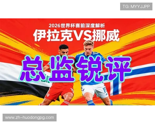 世界杯伊拉克与挪威比赛真伪揭秘及赛前球队状态全面分析